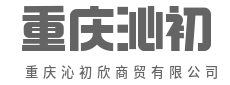 链接产销两端，赋能实体经济-重庆沁初欣商贸有限公司